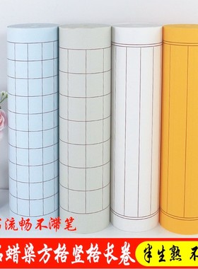 宣纸蜡染方格小楷竖格长卷佛黄蓝色宣纸半生熟书法作品参赛纸白色瘦金体隶书楷书书法练习四尺对开状元笺长卷