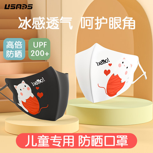 USARSUPF200+儿童防晒口罩