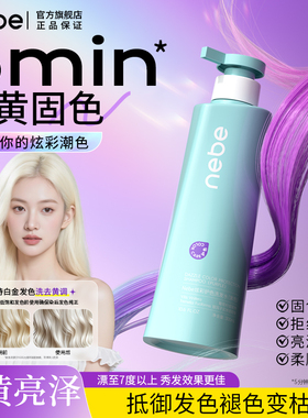 Nebe漂发染后去黄固色洗发水护色锁专用柔顺护理洗发露膏女紫色系