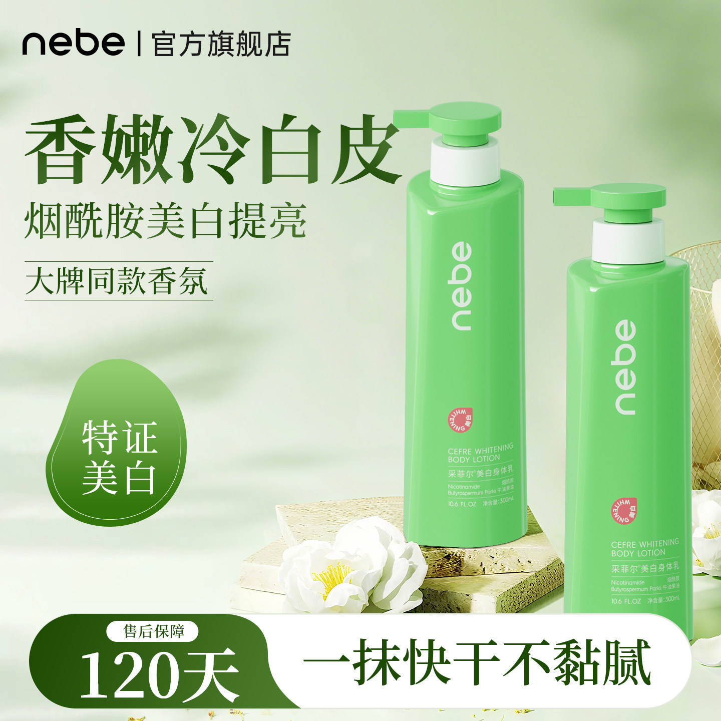 Nebe美白身体乳烟酰胺保湿滋润补水干燥润肤露乳全身变白护肤正品