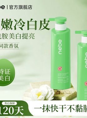 Nebe美白身体乳烟酰胺保湿滋润补水干燥润肤露乳全身变白护肤正品