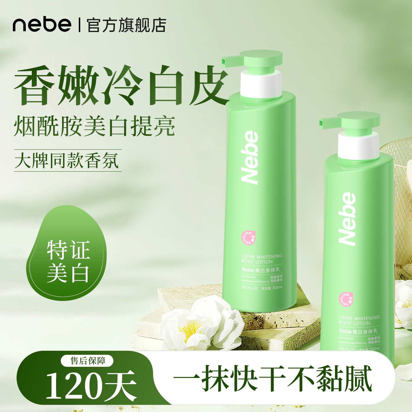 Nebe美白身体乳烟酰胺保湿滋润补水干燥润肤露乳全身变白护肤正品
