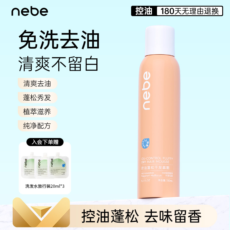 Nebe免洗蓬松干发慕斯喷雾头发控油神器清爽高颅顶造型蓬蓬粉