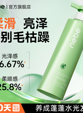 Nebe柔顺洗发水改善毛躁干枯润养头发控油蓬松丝滑有光泽修护男女