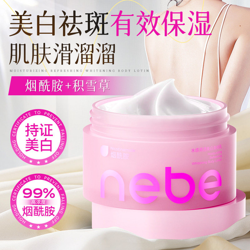 Nebe美白身体乳烟酰胺补水保湿美白肤霜膏甘油果酸沐浴露套装官方