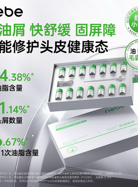 nebe四维赋活头皮养护精华液安瓶控油舒缓补水保湿去屑止痒护头发