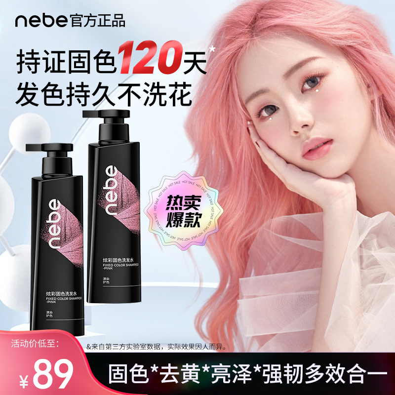 【好物体验专享】Nebe固色洗发水 四色可选持久固色120天