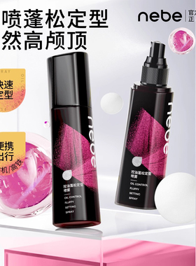 Nebe蓬松定型喷雾空气感持久自然卷直发刘海男女士发型高颅顶发胶