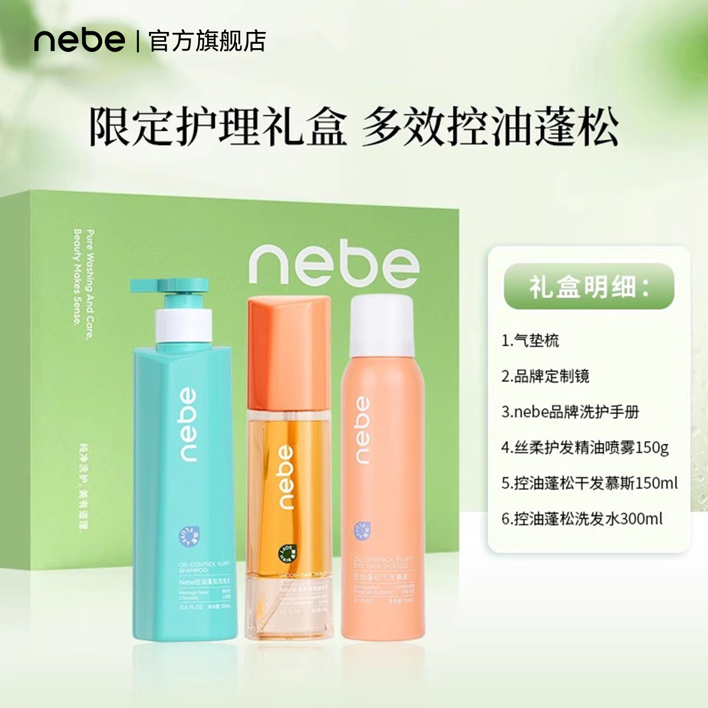 NEBE洗护套盒效护理头发头皮