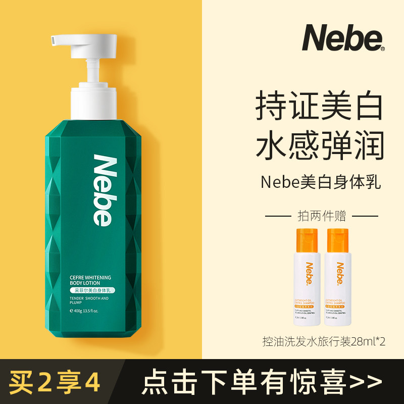 Nebe美白身体乳保湿滋养焕亮赶走鸡皮肤软化角质男女官方旗舰店