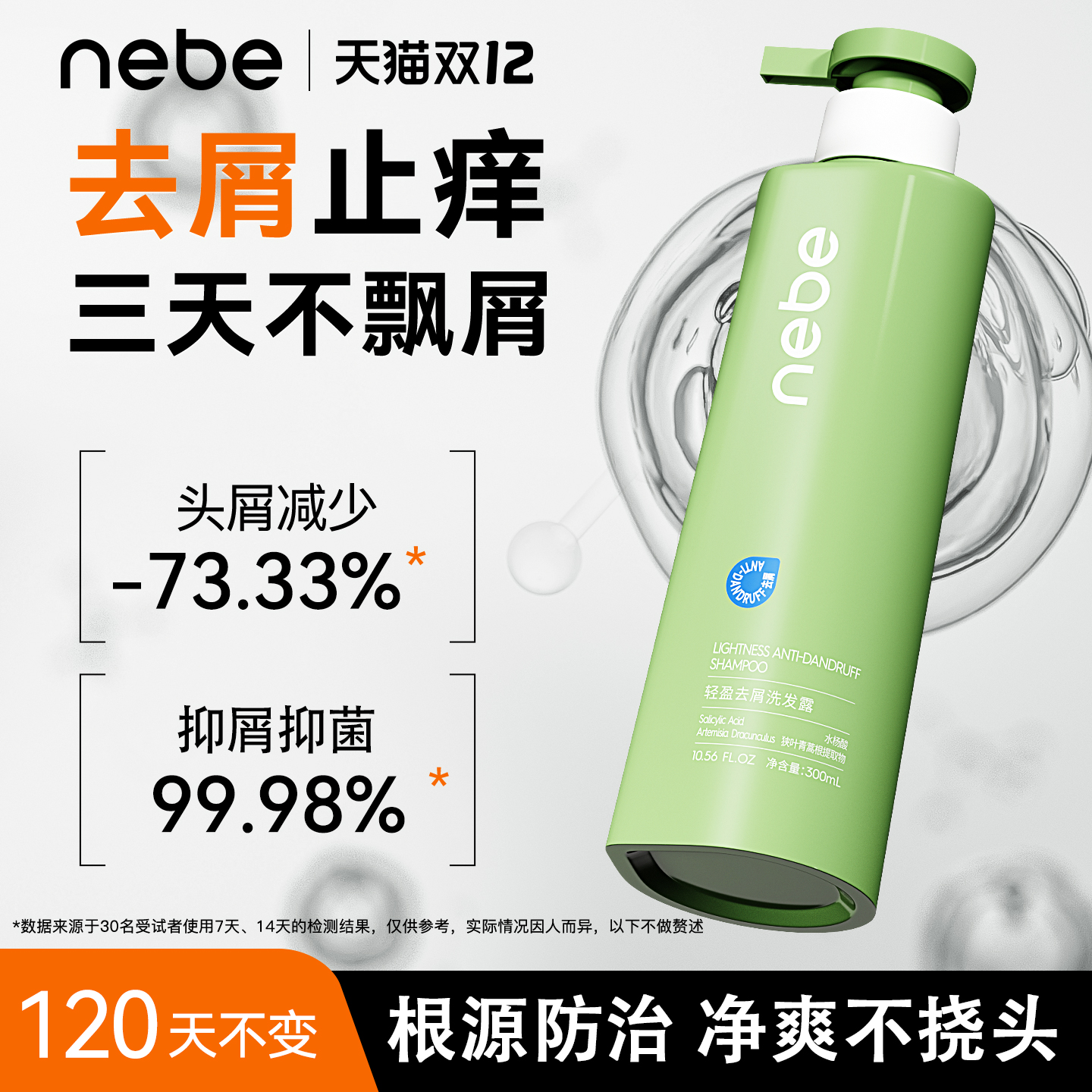 nebe控油去屑蓬松洗发水