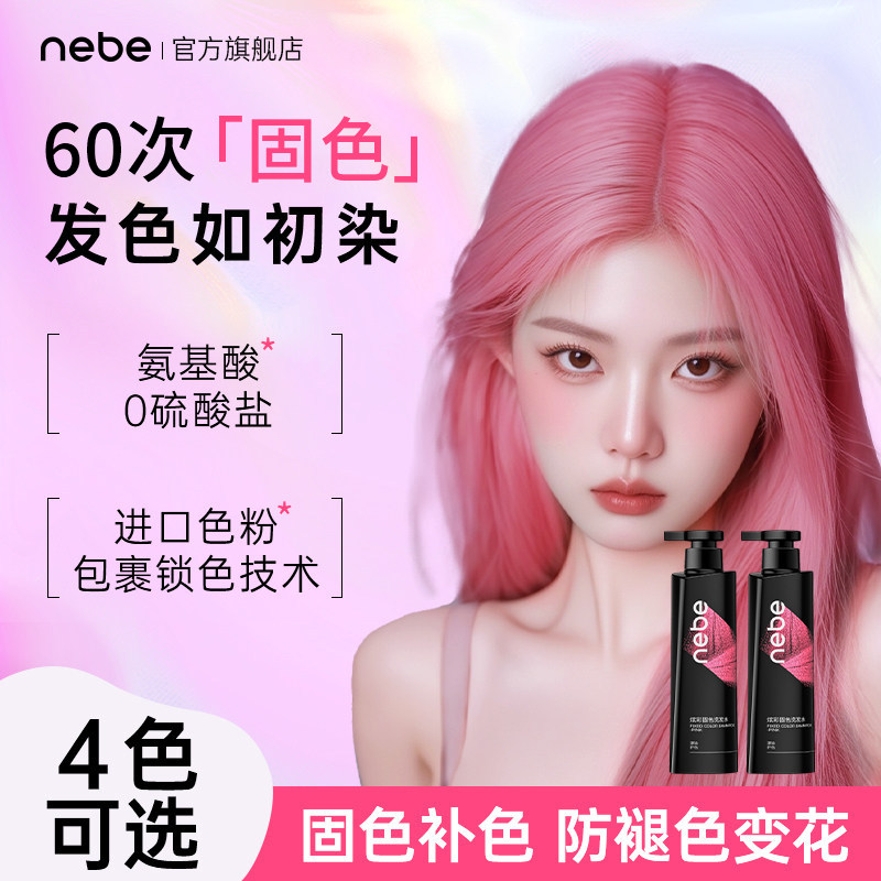 Nebe粉色固色护色洗发水露膏去黄染后锁色护理专用柔顺海王红酒红