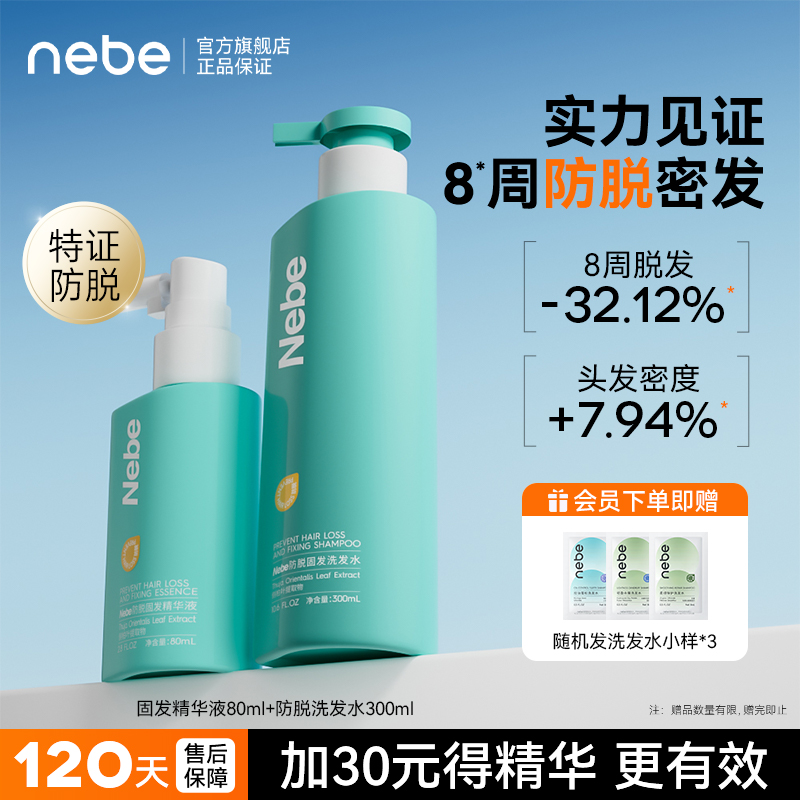 Nebe防脱洗发水侧柏叶人参控油蓬松洗发露防掉发固发精华液男女