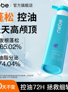 Nebe控油洗发水蓬松清爽去油柔顺留香发男女洗发露套装水杨酸去屑