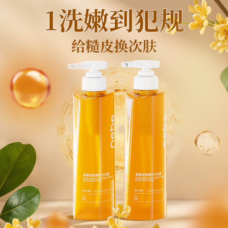 Nebe果酸沐浴露水杨酸祛痘磨砂沐浴液乳控油持久留香女男士成人,美容护肤/美体/精油,沐浴露,淘宝优惠券,粉丝福利购,淘宝优惠卷