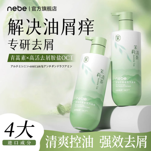 NEBE洗发水控油蓬松去屑止痒洗头膏露液品牌正品官方旗舰店女男士