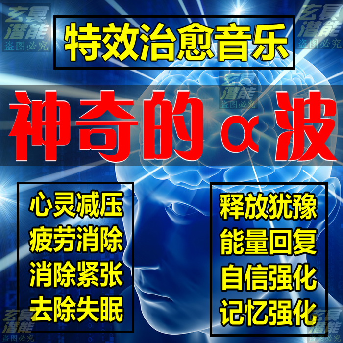 神奇的α波-特效治愈音乐阿尔法脑波a波潜意识深层心灵治疗音频CD