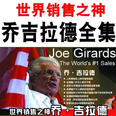 世界销售之神乔吉拉德全集 销售话术怎样销售你自己怎样迈向巅峰