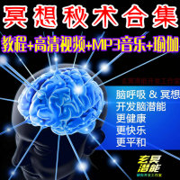 冥想资料瑜伽音乐视频MP3课程合集静坐打坐潜能激发左脑开发训练