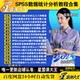 spss网课程28.0统计分析从入门到精通医学统计与数据分析教学课程