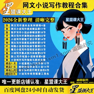 2026网文小说写作教程变现技巧短篇速写创作技巧零基础课程合集