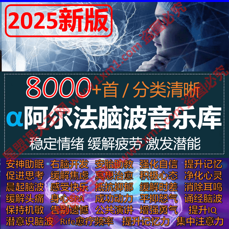 α阿尔法脑波音乐全脑开发幼教冥想催眠潜意识记忆缓解治愈减压