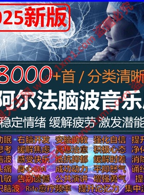 α阿尔法脑波音乐全脑开发幼教冥想催眠潜意识记忆缓解治愈减压