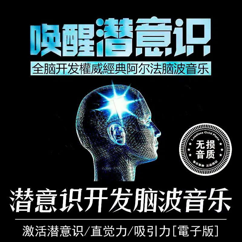 潜意识开发 阿尔法脑波音乐 右脑潜能α音频 右脑训练 潜意识音乐