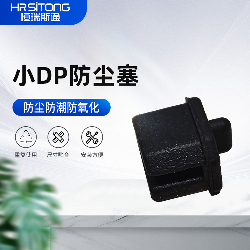 恒瑞斯通小DP硅胶防尘塞简约便携