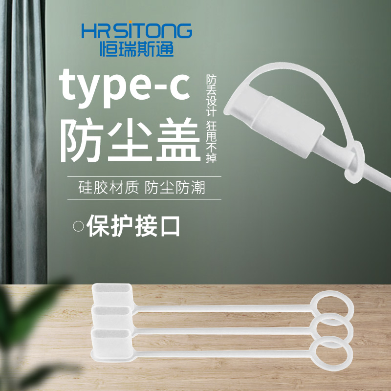 恒瑞斯通带皮套type-c防尘帽简约