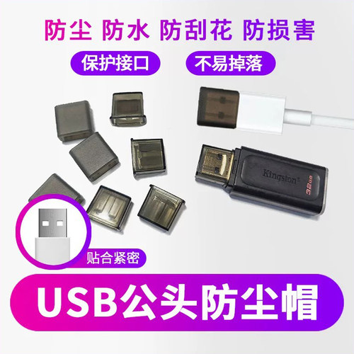恒瑞斯通USB保护帽防灰防潮