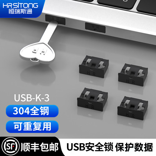 恒瑞斯通usb安全锁保护数据