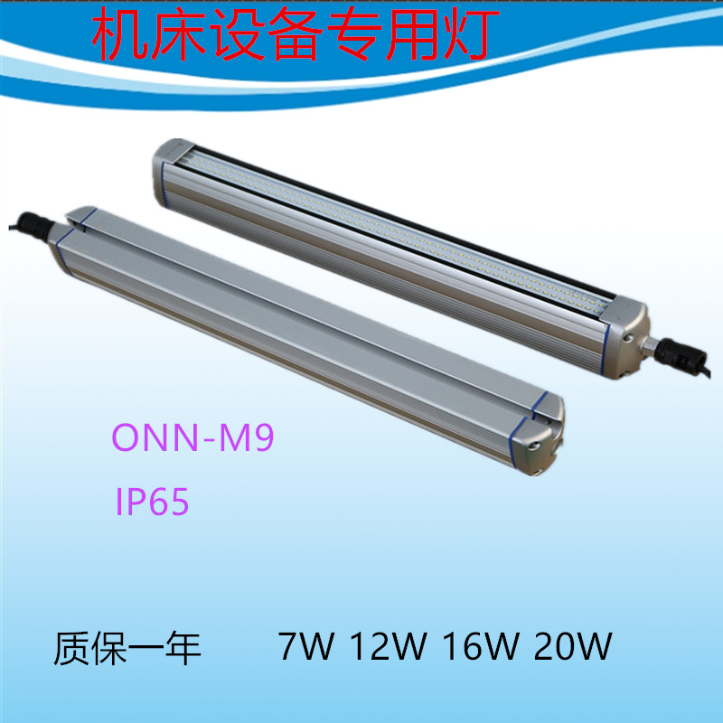 ONN-M9欧恩照明数控机床防水LED照明灯防爆灯加工中心工作灯防水