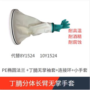 核酸检测耐高温耐酒精白色无掌分体袖套椭圆法兰连接环手套