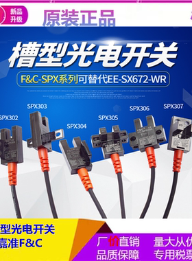 嘉准槽型光电FC-SPX303 307代替LU672/LU674NPN常开4线24V包邮