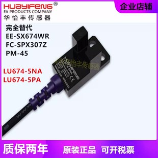 5NA槽形U型光电开关2米四线替代SX674WR 华怡丰LU674