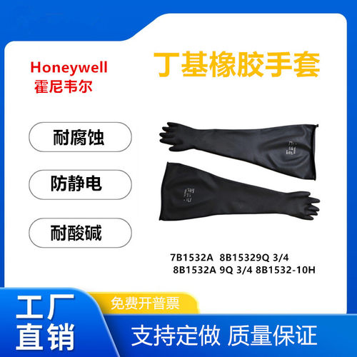 霍尼韦尔丁基橡胶手套8B1532A