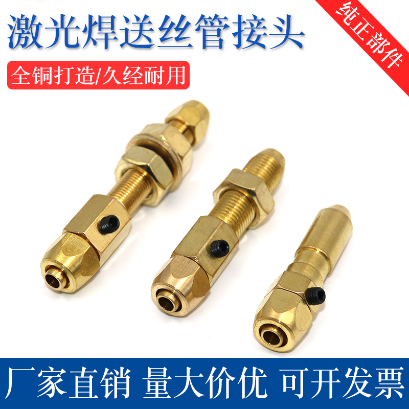 手持激光焊机专用送丝管铜接头上接头石墨送丝管下超强后端前接头