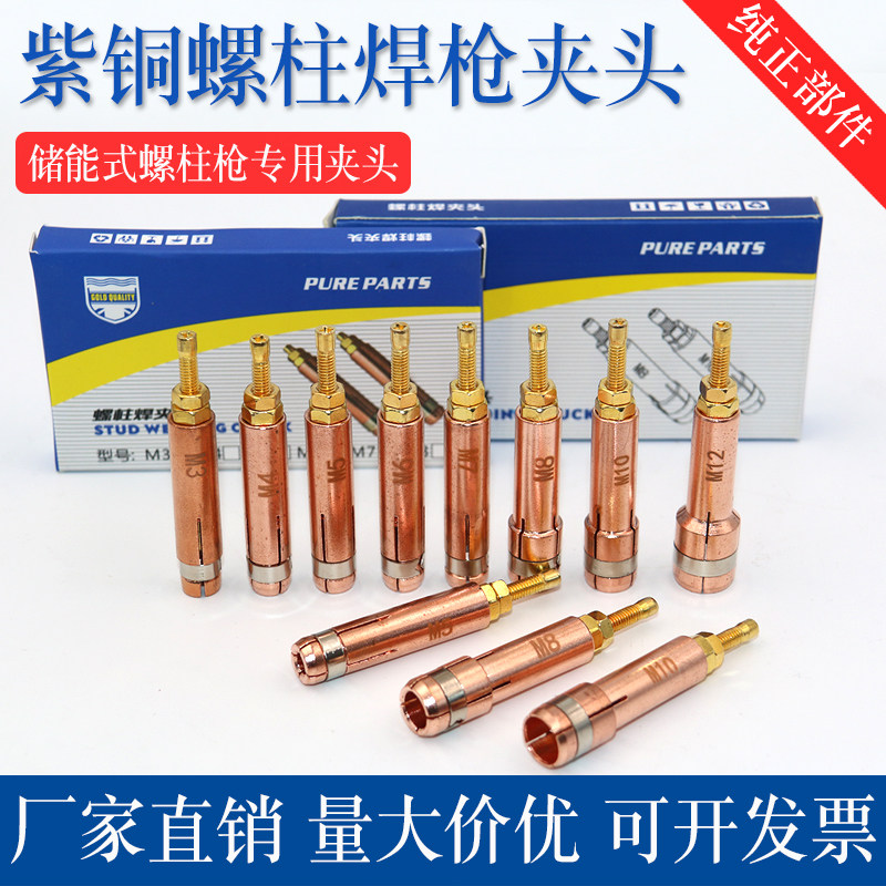 螺柱焊夹头种钉焊机枪头螺丝配件M3M4M5M6M8螺母焊钉头栓钉夹具