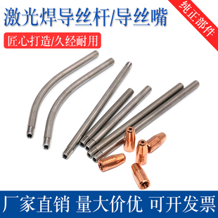 手持激光焊送丝管导杆90直管100mm弯管送丝嘴自动焊送丝机导丝杆