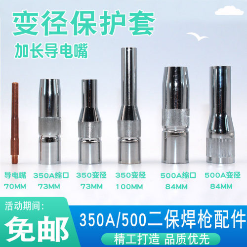 二氧化碳焊枪保护套加长导电