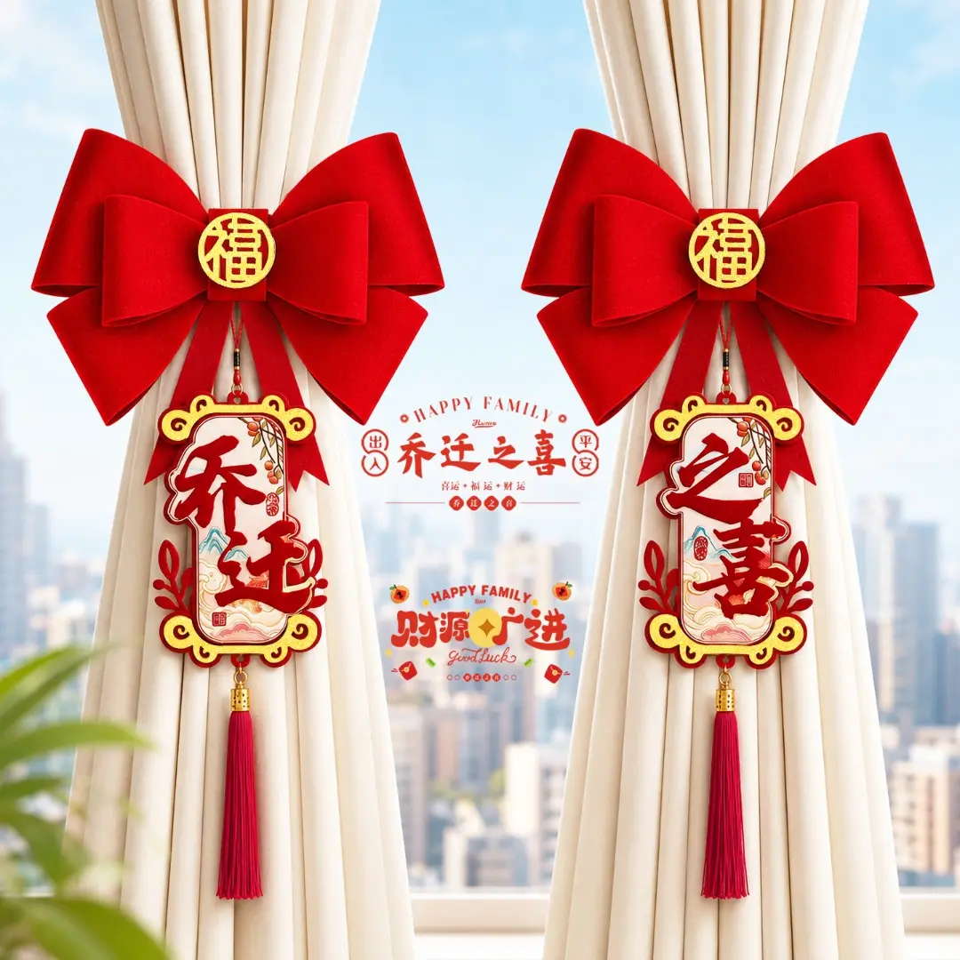 【乔迁之喜新居窗帘绑带】蝴蝶挂饰喜庆搬家进宅仪式装饰挂件用品