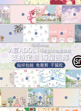 笔记本贴膜适用华硕A豆14Air悦享版电脑外壳保护膜M3407ADOL机身14Pro卡通ADOL14VA图案定制14EA贴纸不留胶13