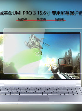 适用于15.6寸机械革命笔记本电脑屏幕保护CC贴膜UMI Pro3高清Pro2磨砂Air抗蓝光CODE01全套配件