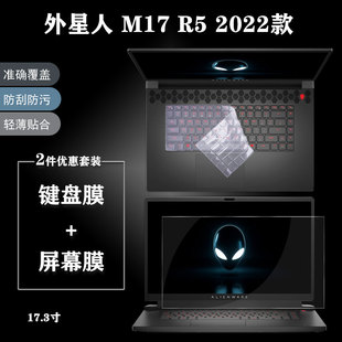 2022款17.3寸外星人笔记本电脑M17 R5屏幕保护贴膜高清磨砂防蓝光钢化R4机械键盘按键防尘罩R3全套R2装配件R1