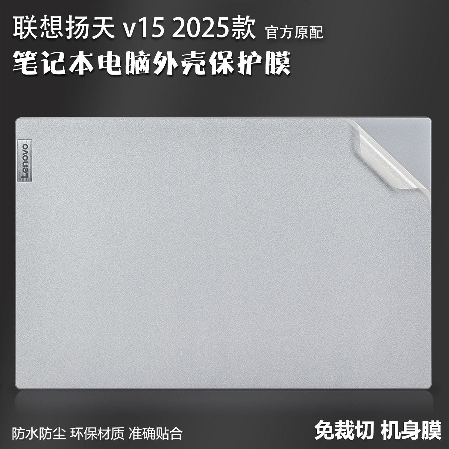 2025联想笔记本电脑外壳保护贴膜