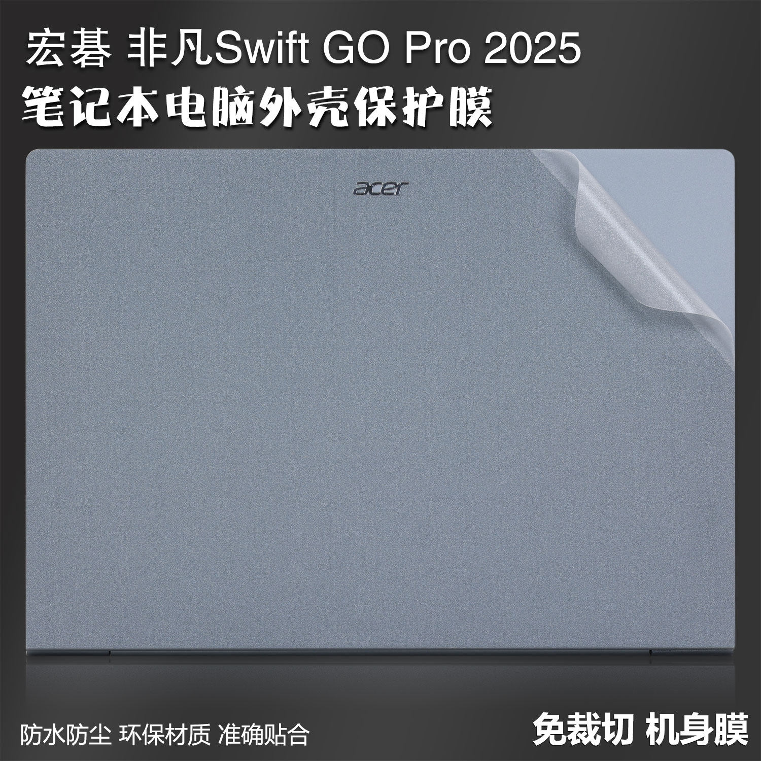 宏碁非凡goPro笔记本电脑保护膜