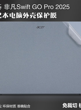 笔记本贴纸适用2025款宏碁Swift非凡go Pro电脑保护膜SFA14机身GOAir透明磨砂S14纹理S16青春版GOFun外壳贴膜