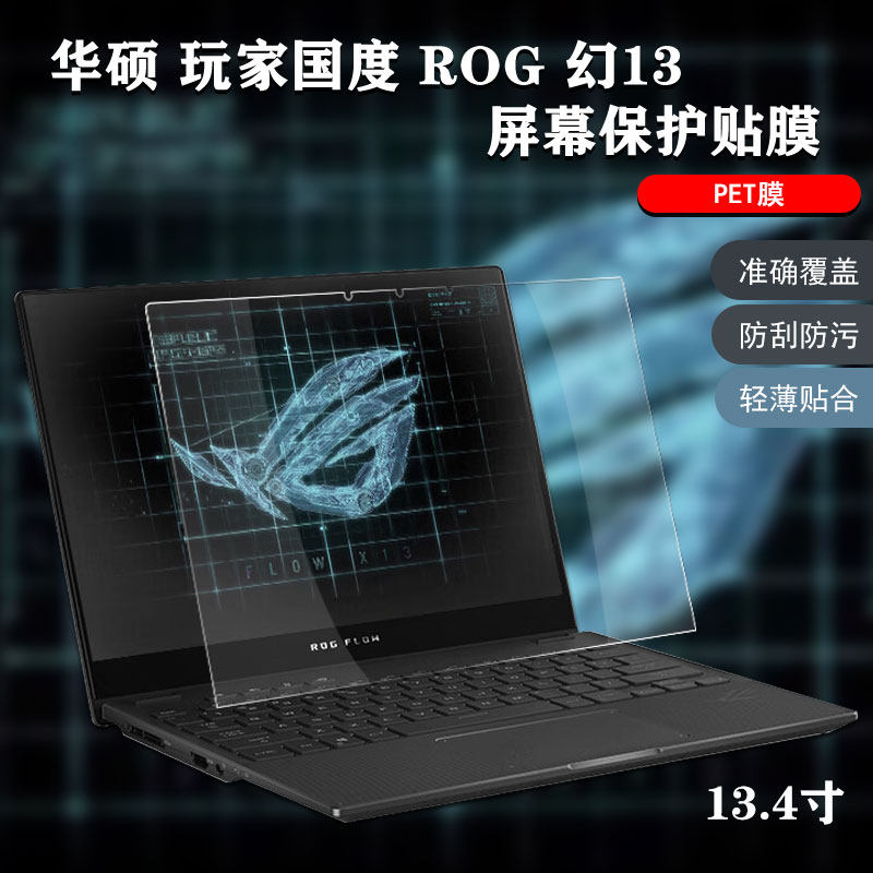笔记本电脑屏幕贴膜适用13.4寸华硕玩家国度ROG幻13高清GV301磨砂防蓝光2020/21/22/23键盘保护防尘罩配件