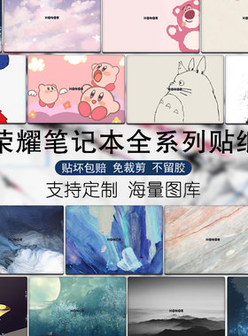 适用2025款荣耀MagicBook Pro14AI笔记本贴纸X16电脑保护膜Art14机身16Pro战斗版X14可图案定制V14外壳贴膜15